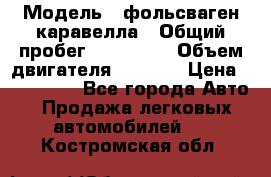  › Модель ­ фольсваген-каравелла › Общий пробег ­ 100 000 › Объем двигателя ­ 1 896 › Цена ­ 980 000 - Все города Авто » Продажа легковых автомобилей   . Костромская обл.